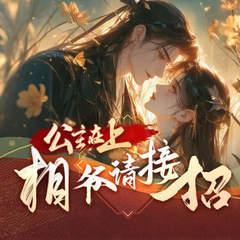 公主在上：相爷请接招有声小说