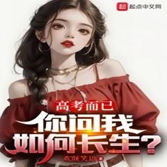 高考而已，你问我如何长生？(多人剧)有声小说
