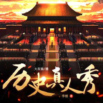 历史真人秀有声小说