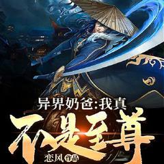 异界奶爸，我真不是至尊（古风修仙|热血玄幻）有声小说