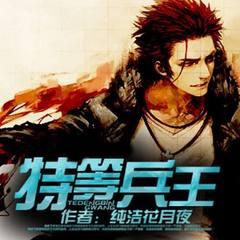 特等兵王有声小说