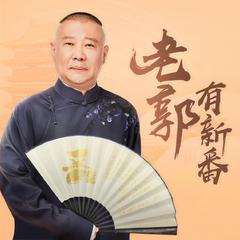 郭德纲-老郭有新番精彩集锦(多人剧)有声小说