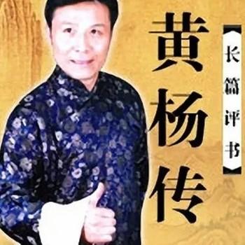 张少佐：黄杨传有声小说