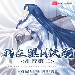 我在黑月铁骑排行第二 [轻小说 衍生同人]有声小说