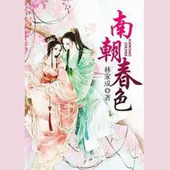 南朝春色(林家成大神作品)有声小说