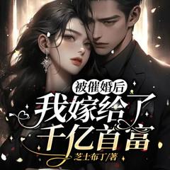 被催婚后,我嫁给了千亿首富有声小说
