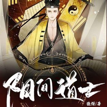 阳间道士(多人剧)有声小说