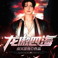 龙傲四海有声小说