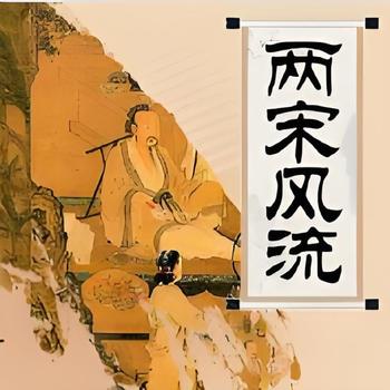 李沛聪粤语讲古两宋风流有声小说