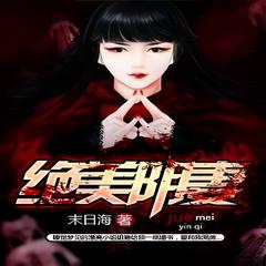 绝美阴妻 | 末日海/著 | 玄幻 魔法 灵异有声小说