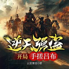 逆天强盗，开局手搓吕布|穿越争霸|热血燃文|历史权谋有声小说