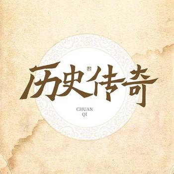 历史传奇有声小说
