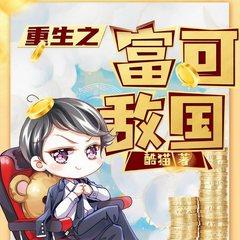重生之富可敌国(多人剧)有声小说