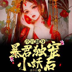 冷宫翻身：暴君独宠小妖后(多人剧)有声小说