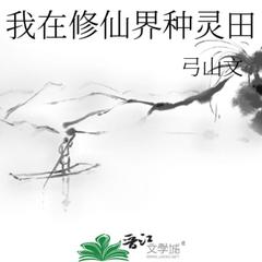 我在修仙界种灵田(多人剧)有声小说