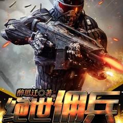 绝世佣兵有声小说