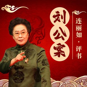 刘公案有声小说