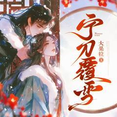 宁刀覆雪有声小说