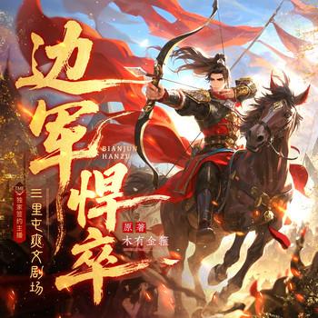 边军悍卒(多人剧)有声小说