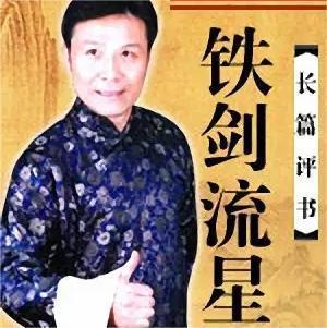 铁剑流星张少佐有声小说