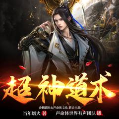 超神道术(多人剧)有声小说