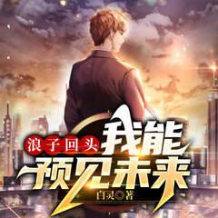 浪子回头：我能预见未来有声小说