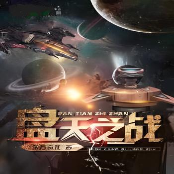 盘天之战(多人剧)有声小说