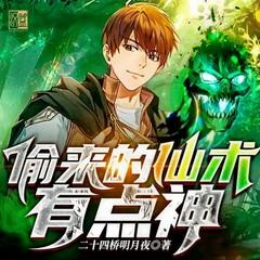偷来的仙术有点神｜重生｜都市异能｜精品多播｜二十四桥明月夜著有声小说