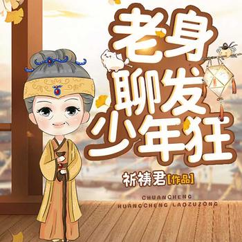 老身聊发少年狂(多人剧)有声小说