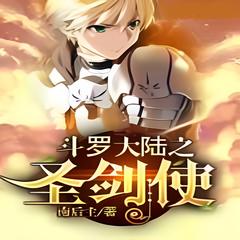 斗萝大陆圣剑使 [宅男 穿越 腹黑 轻松] 南后主有声小说