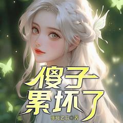 傻子，累坏了（乡村爽文|逆袭美女|多人剧）有声小说