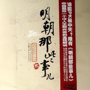 明朝那些事儿第贰卷有声小说