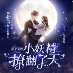 温爷家的小妖精撩翻了天(多人剧)有声小说