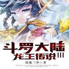 斗萝大陆III笼王传说 | 玄幻 异世大陆有声小说