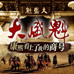 康熙看上了我的商号：大盛魁|影视小说|周建龙播讲有声小说
