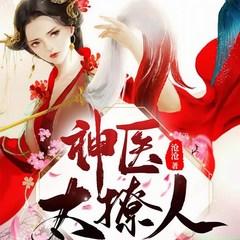 神医太撩人:王爷他又吃醋了!有声小说