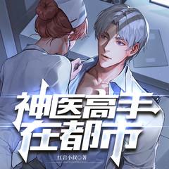 神医高手在都市(多人剧)有声小说