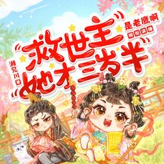 救世主她才三岁半(多人剧)有声小说