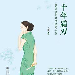 十年霜刃有声小说