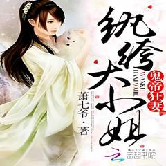 鬼帝狂妻：纨绔大小姐 | 玄幻言情 · 异世大陆有声小说
