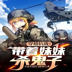 穿越抗战：带着妹妹杀鬼子 | 穿越 · 空间 · 异能 · 无敌有声小说
