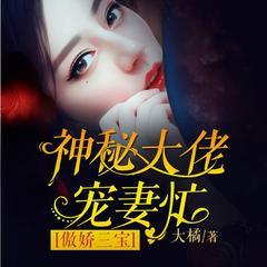 傲娇三宝：神秘大佬宠妻忙有声小说