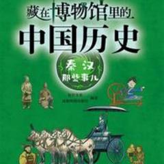 藏在博物馆里的中国历史·秦汉那些事儿 |文化|历史|艺术|有声小说