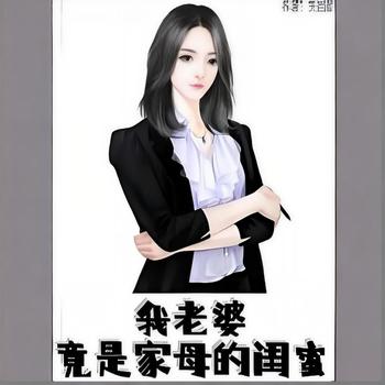 我老婆竟是家母的闺蜜有声小说