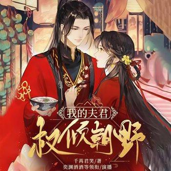 我的夫君权倾朝野(多人剧)有声小说