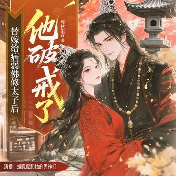 替嫁给病弱佛修太子后他破戒了有声小说