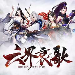 六界哀歌（脑洞热血逆袭爽文）有声小说