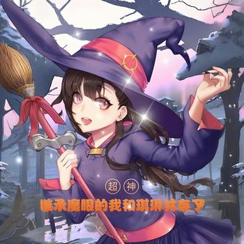 超神：继承魔眼的我和琪琳共存了有声小说