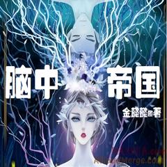 脑中帝国 | 奇幻·另类幻想 | 金懿懿著有声小说