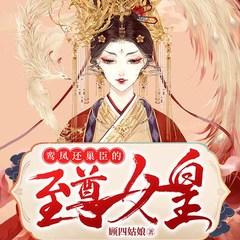 鸾凤还巢，臣的至尊女皇有声小说